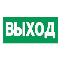 Наклейка "Выход", р-р 23-6см, цветн., с/к из пленки ПВХ, с подрезкой