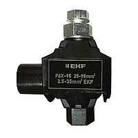 Зажим прокалывающий ответвительный P6X-95 
25-95 мм2 / 2,5-35 мм2 EKF PROxima