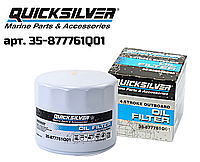 Фильтр масляный QuickSilver 35-877761Q01