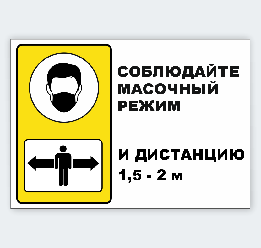 Информационный табличка "Соблюдайте масочный режим и дистанцию"