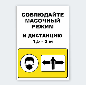 Информационный табличка "Соблюдайте масочный режим и дистанцию"