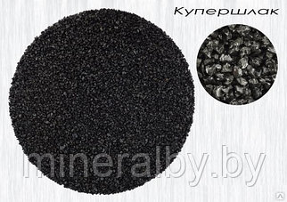 Абразивный материал Купершлак - 0,5-1,5 мм (мешок 30 кг)