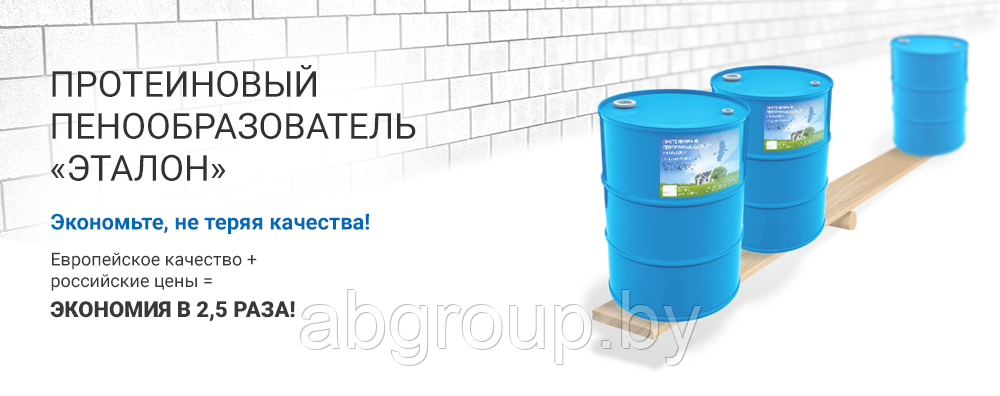 Протеиновый пенообразователь "Эталон"