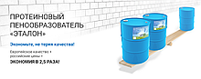 Протеиновый пенообразователь "Эталон"