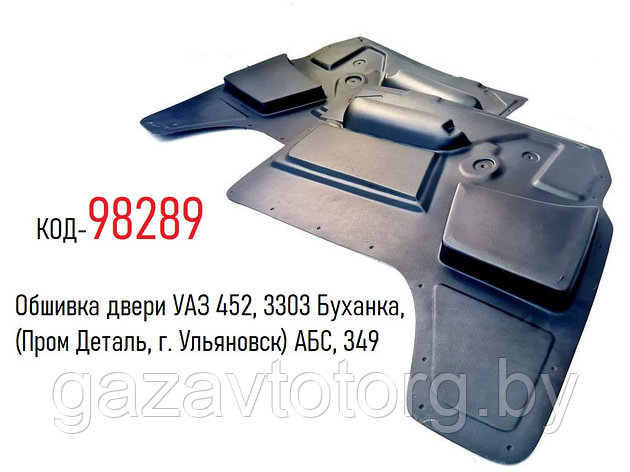 Обшивка двери УАЗ 452, 3303 Буханка,(Пром Деталь, г. Ульяновск) АБС, 349, фото 2