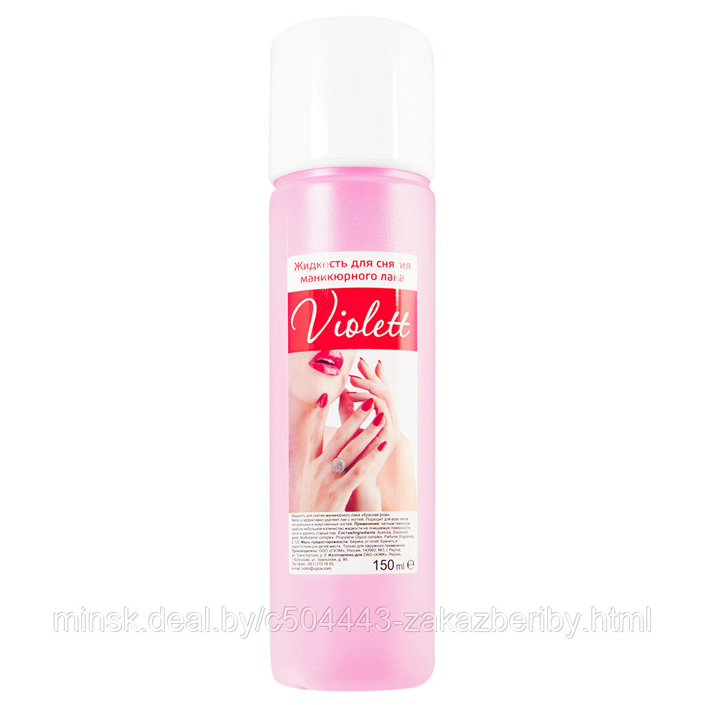 Жидкость для снятия лака "Violett" 150мл, с ацетоном, пластиковый флакон (Россия)