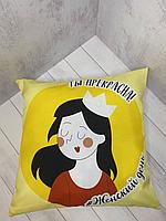 Подушка с эксклюзивным дизайном для сублимации для сублимации "ТЫ ПРЕКРАСНА"