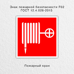 Знак "Пожарный кран" ГОСТ 12.4.026-2015