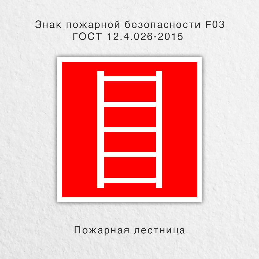 Знак "Пожарная лестница" ГОСТ 12.4.026-2015