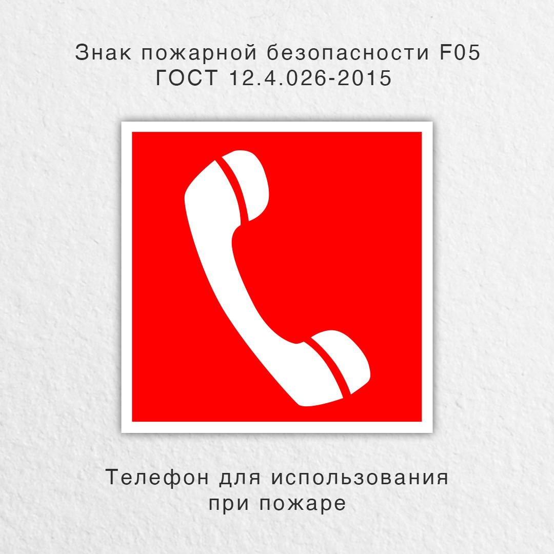 Знак "Телефон для использования при пожаре" ГОСТ 12.4.026-2015