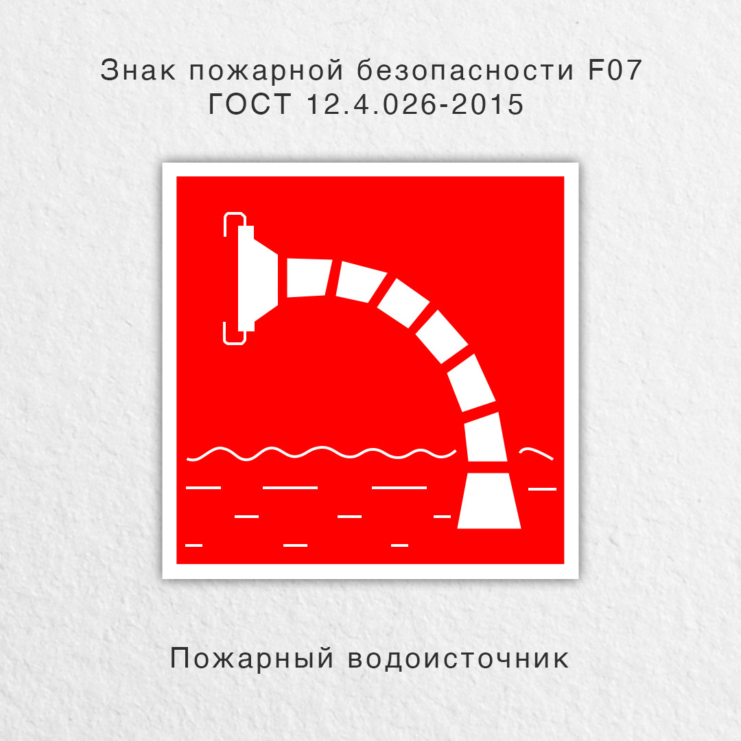 Знак "Пожарный водоисточник" ГОСТ 12.4.026-2015