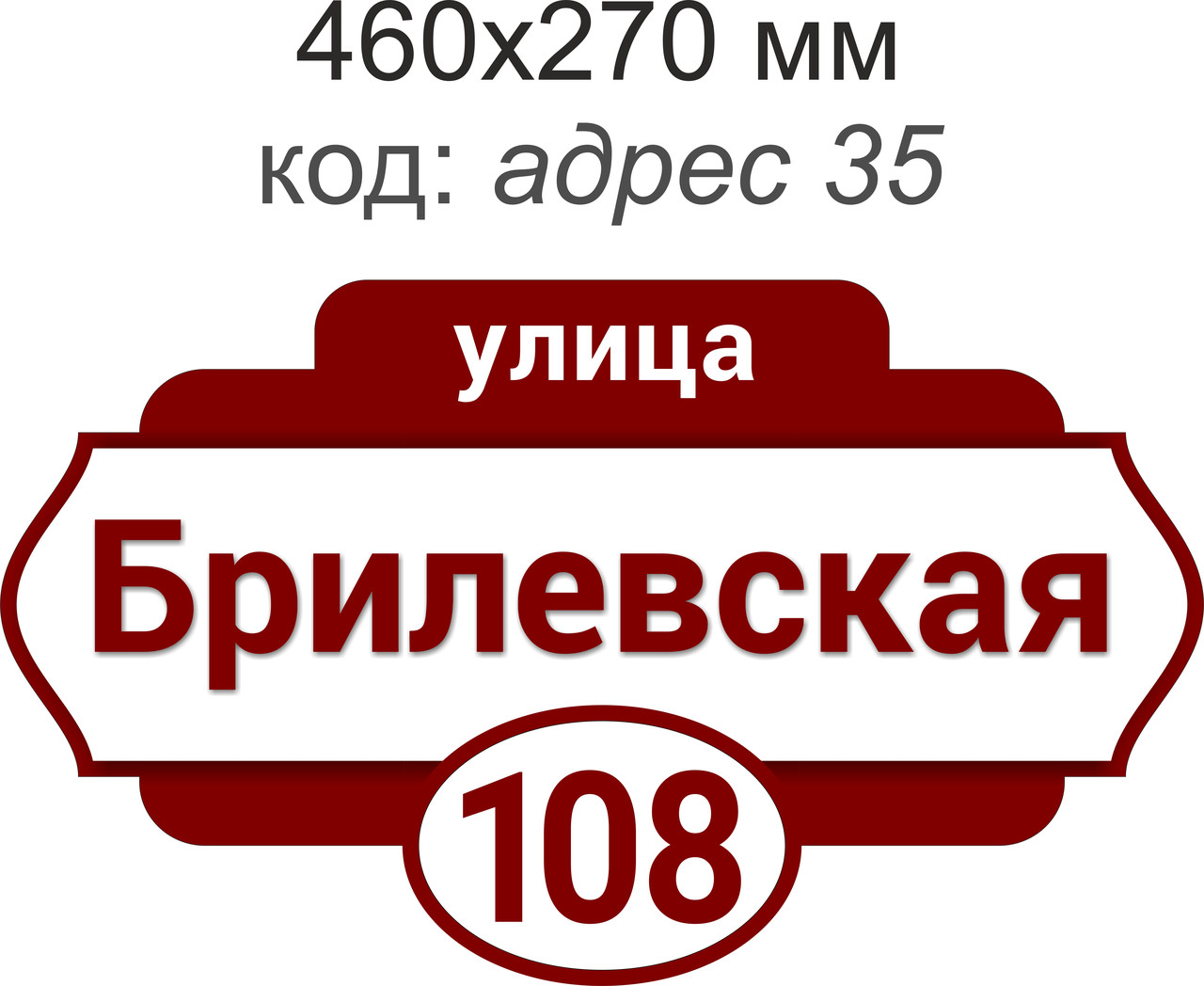 Табличка адресная на дом 460х270 мм