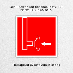 Знак "Пожарный сухотрубный стояк" ГОСТ 12.4.026-2015
