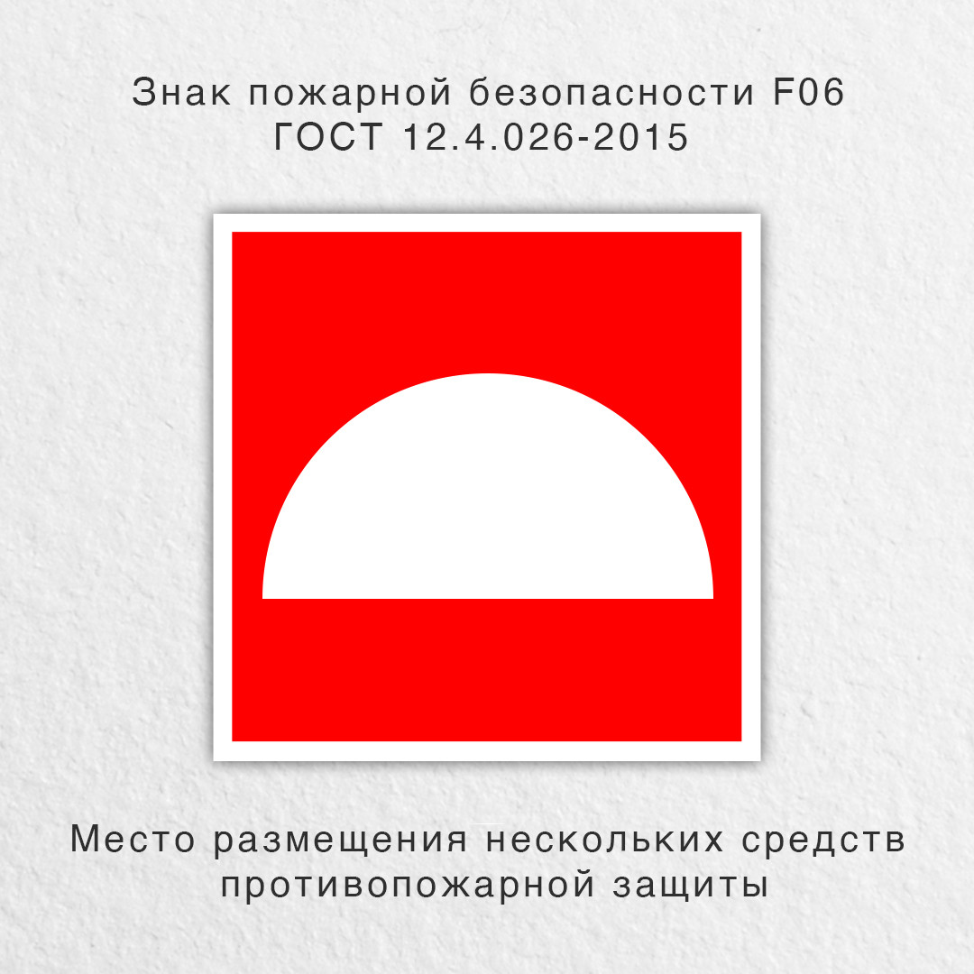 Знак "Место размещения нескольких средств противопожарной защиты" ГОСТ 12.4.026-2015