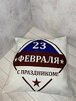 Подушка с эксклюзивным дизайном для сублимации для сублимации "23 Февраля РОМБ"