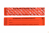 Пломбы наклейки 20*100мм, подпись_дата, не оставляют след (Наклейка СКР, СУ - Лента СТ-Н, СКР), наклейки Пломбы наклейки 20*100мм, подпись_дата, не оставляют след (Наклейка СКР, СУ - Лента СТ-Н, СКР),