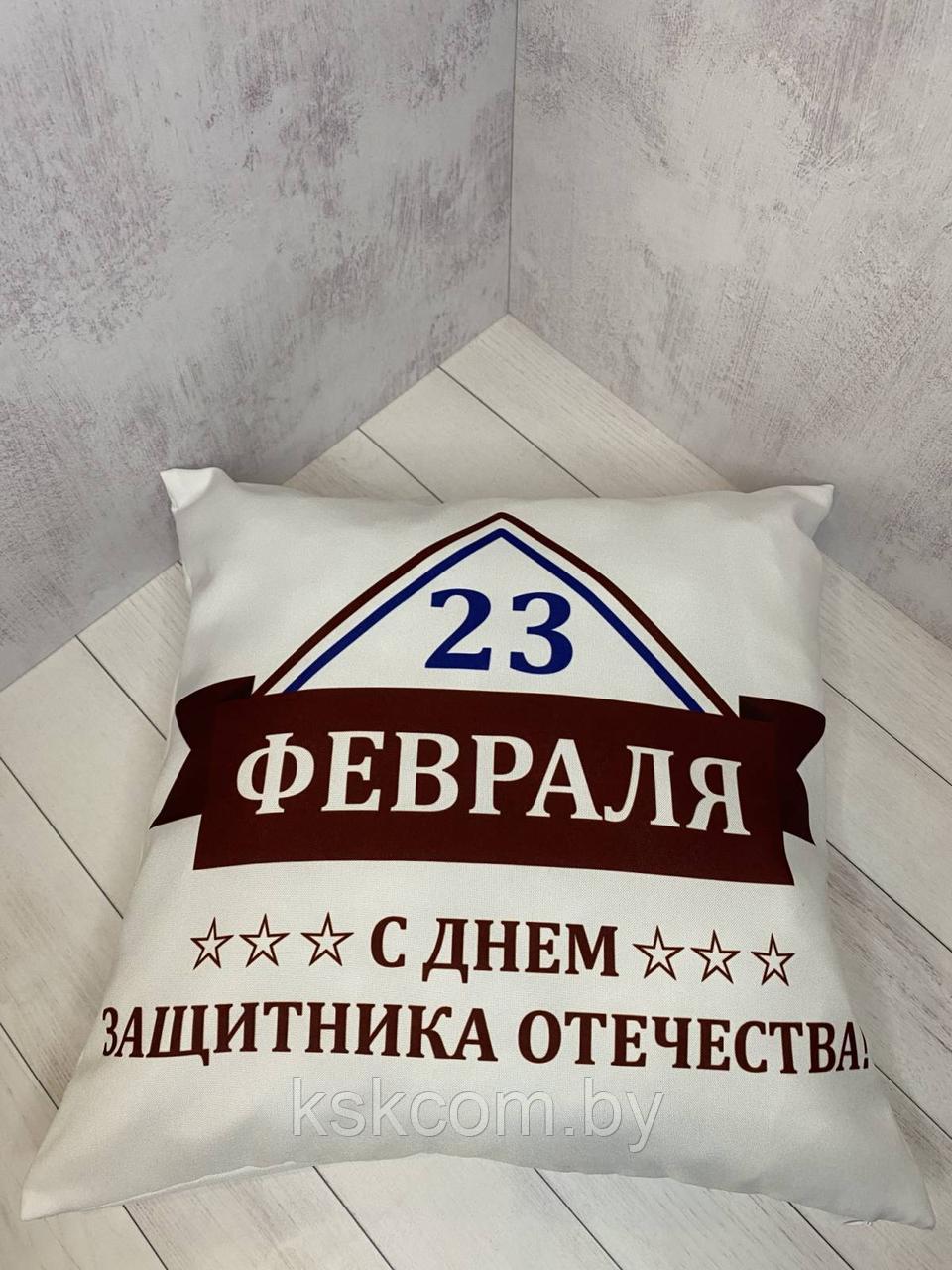 Подушка с эксклюзивным дизайном для сублимации для сублимации "С ДНЕМ ЗАЩИТНИКА ОТЕЧЕСТВА"
