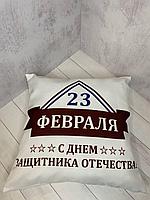 Подушка с эксклюзивным дизайном для сублимации для сублимации "С ДНЕМ ЗАЩИТНИКА ОТЕЧЕСТВА"