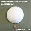 Пенопластовая полусфера шероховатая, 12см, фото 2