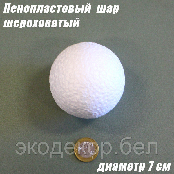 Пенопластовый шар шероховатый, 7см - фото 1 - id-p171855245