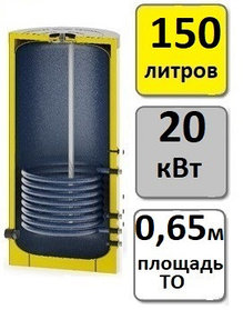 Бойлер косвенного нагрева S-TANK (С-ТАНК) 150 литров