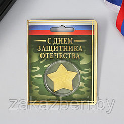 Звезда металлическая на открытке «23 Февраля», 3.8 х 3.5 см
