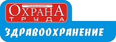 Охрана труда. Здравоохранение, отраслевой журнал по охране труда