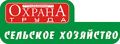 Охрана труда. Сельское хозяйство, отраслевой журнал по охране труда