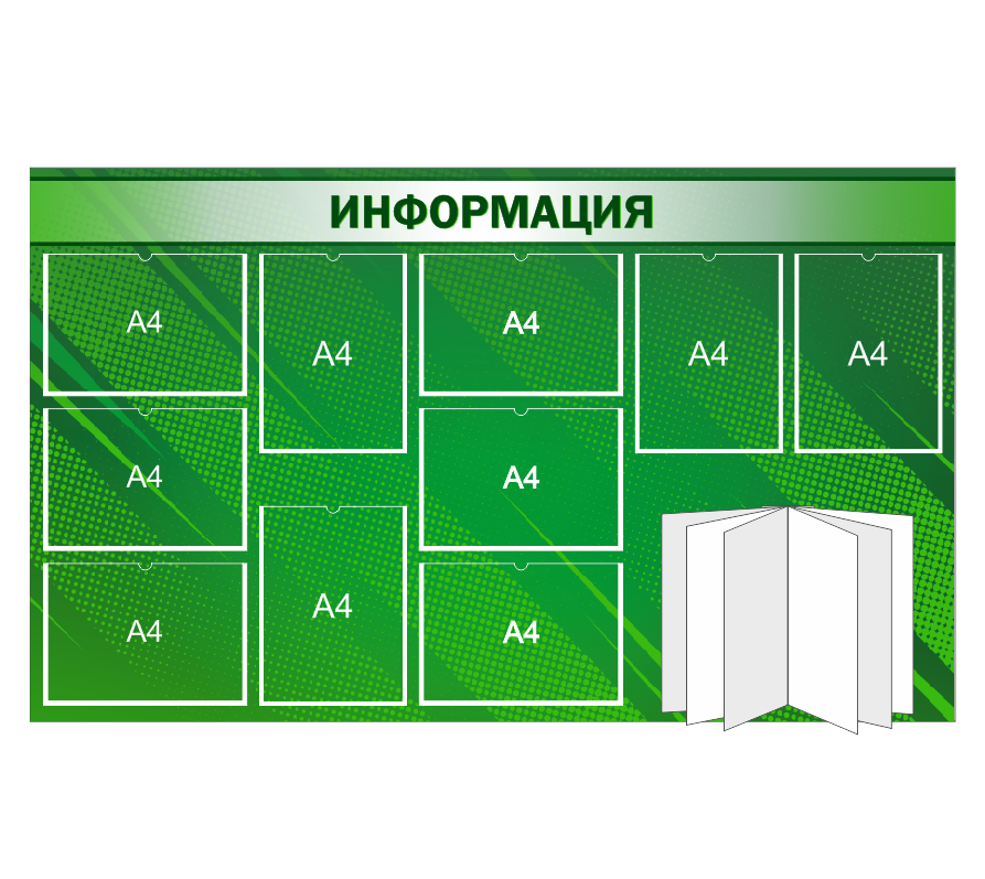 Информационный стенд