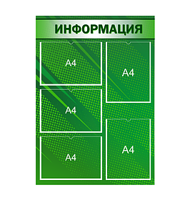 Информационный стенд