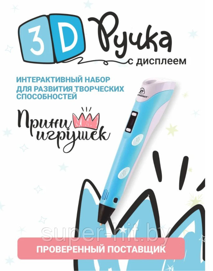 3D-ручка "Принц Игрушек" - фото 3 - id-p171921525