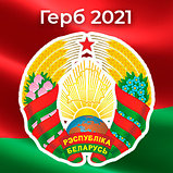 Стенд с государственной символикой  "Герб, флаг и гимн Республики Беларусь", фото 3