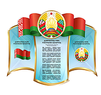 Стенд с государственной символикой "Герб, флаг и гимн Республики Беларусь"