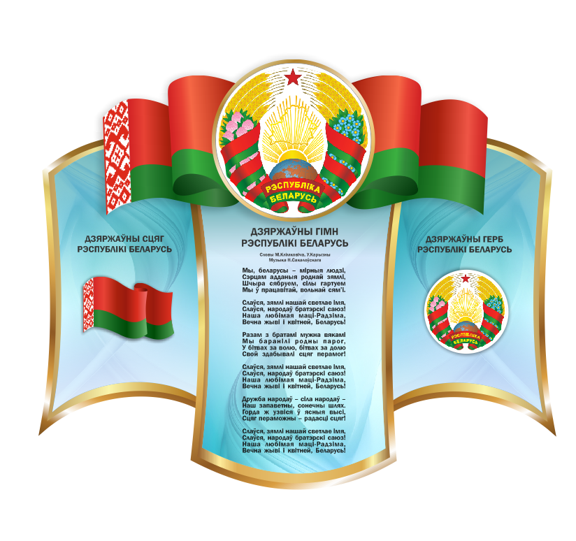 Стенд с государственной символикой "Герб, флаг и гимн Республики Беларусь" - фото 1 - id-p171929794