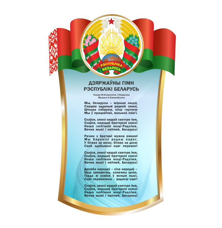 Стенд с государственной символикой  "Герб, флаг и гимн Республики Беларусь"
