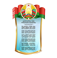 Стенд с государственной символикой "Герб, флаг и гимн Республики Беларусь"