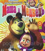 Маша и медведь Первая встреча (89 серий) +бонусы (DVD)