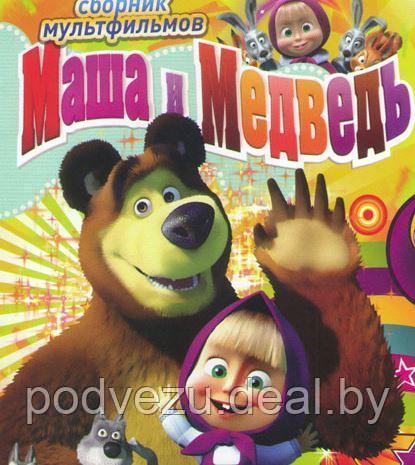 Маша и медведь Первая встреча (89 серий) +бонусы (DVD) - фото 1 - id-p171945376