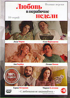 Любовь в нерабочие недели 1 сезон (10 серий) (DVD)