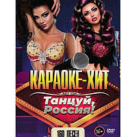 Караоке-Хит Танцуй, Россия! (DVD)