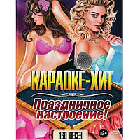 Караоке-Хит Праздничное настроение (DVD)