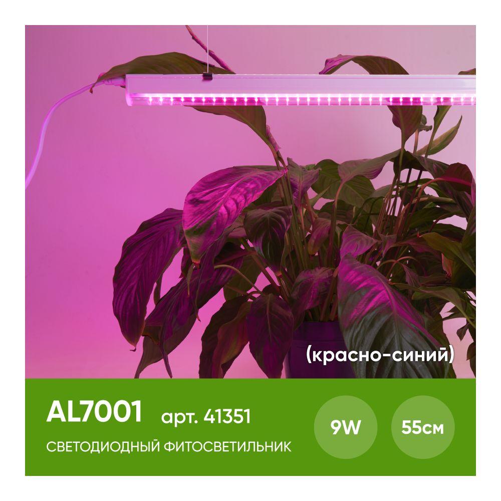 Фитолампа для растений AL7001 Feron 9w сине-красный спектр