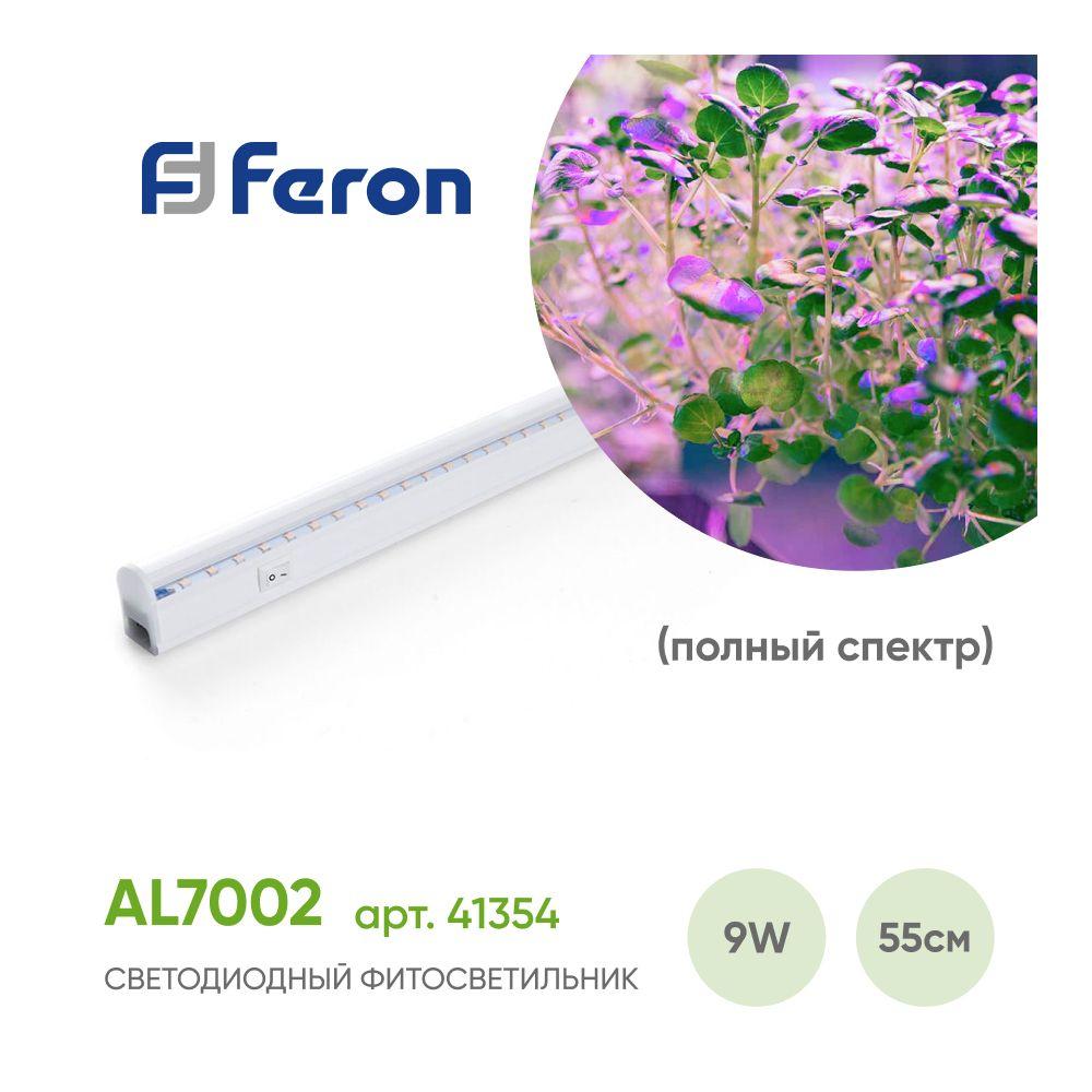 Фитолампа для растений AL7002 Feron 9w полный спектр