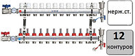 Коллектор (гребенка) для водяного теплого пола 12 контуров В СБОРЕ