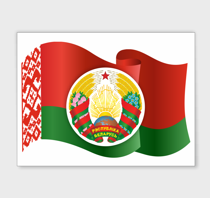 Стенд с государственной символикой  "Флаг и герб Республики Беларусь"