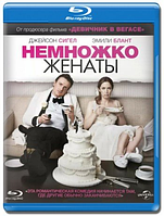 Немножко женаты (Blu-ray Видеофильм)