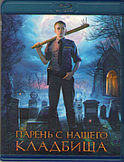 Парень с нашего кладбища (Blu-ray Видеофильм)