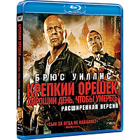 Крепкий Орешек 5: Хороший день, чтобы умереть (Blu-ray Видеофильм)