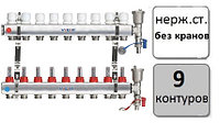 Коллектор (гребенка) для водяного теплого пола 9 контуров, без кранов