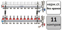 Коллектор (гребенка) для теплого пола 11 контуров, без кранов